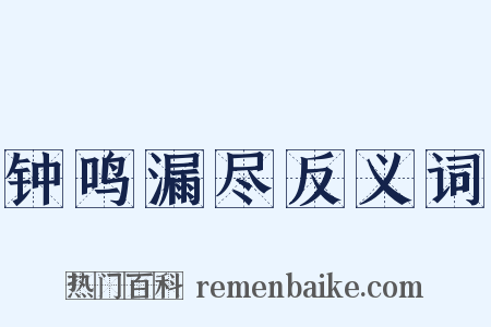 钟鸣漏尽反义词是什么意思的图片